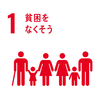 貧困をなくそう