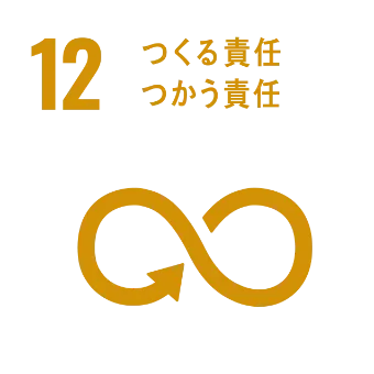 つくる責任 つかう責任