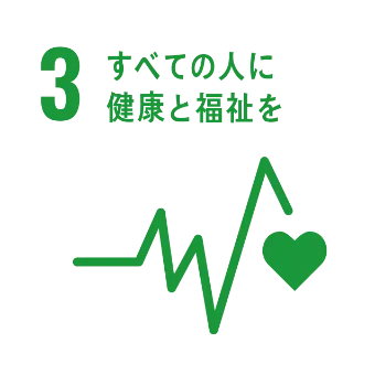 すべての人に健康と福祉を