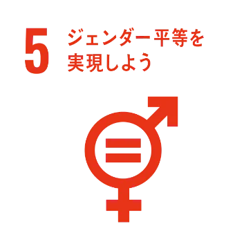 ジェンダー平等を実現しよう