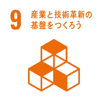 産業と技術革新の基盤をつくろう