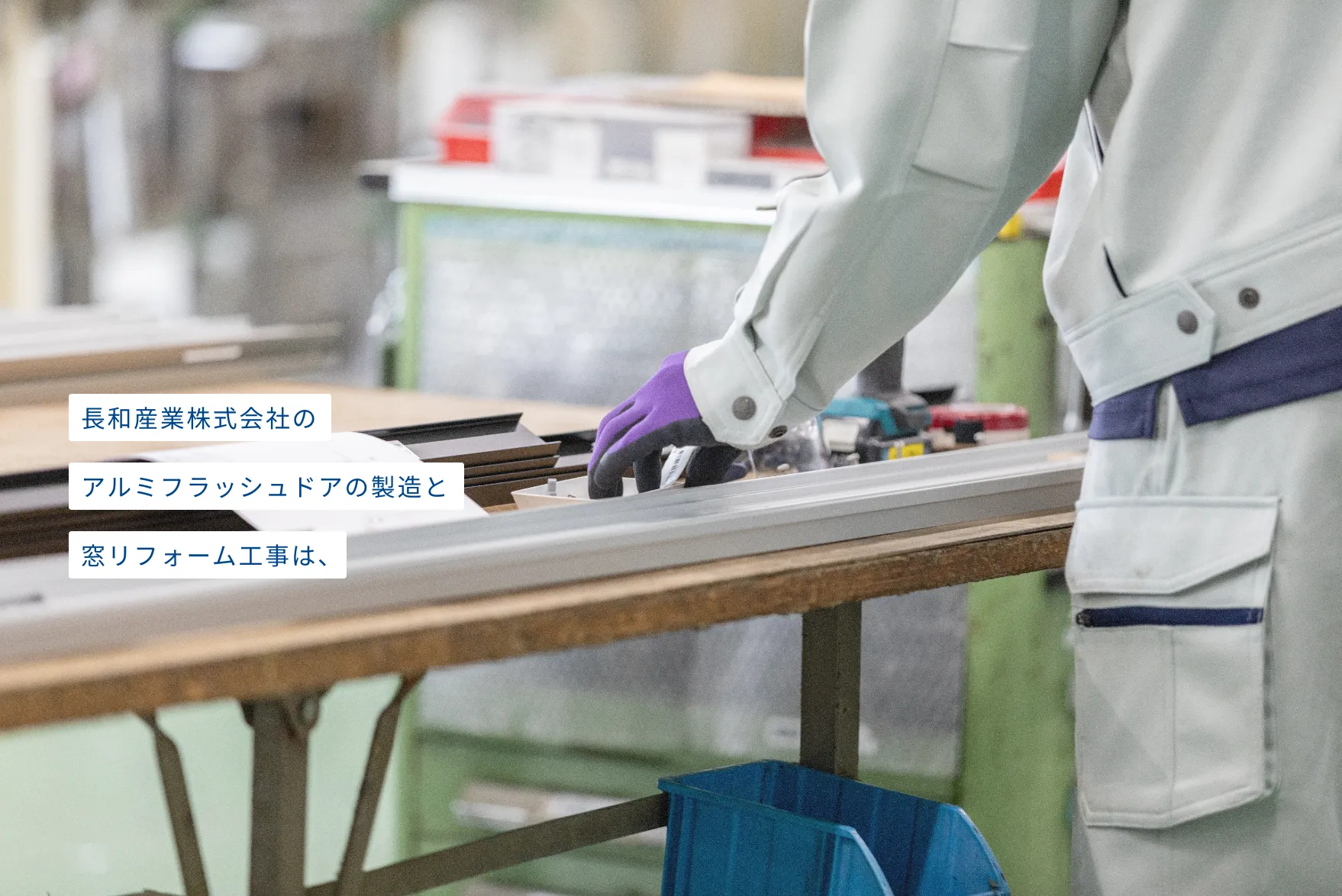 長和産業株式会社のアルミフラッシュドアの製造と窓リフォーム工事は、