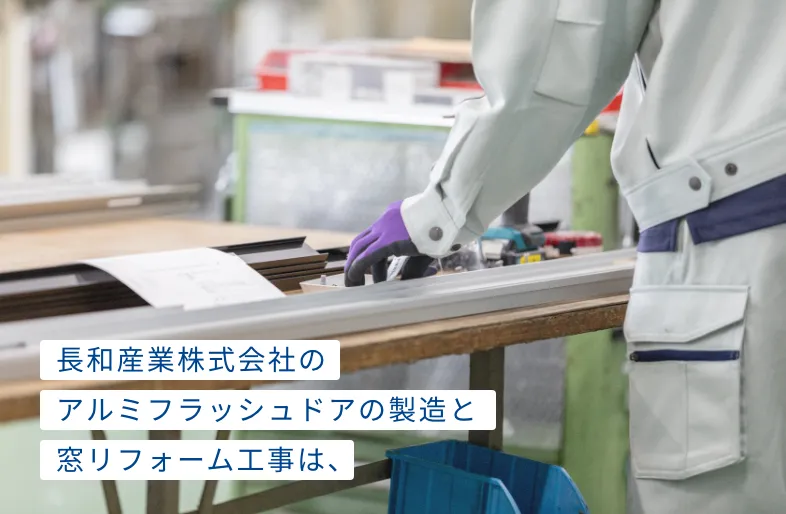 長和産業株式会社のアルミフラッシュドアの製造と窓リフォーム工事は、