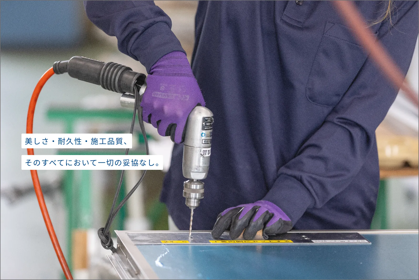 美しさ・耐久性・施工品質、そのすべてにおいて一切の妥協なし。