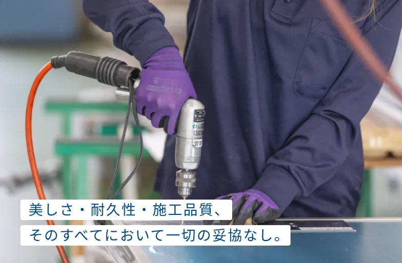 美しさ・耐久性・施工品質、そのすべてにおいて一切の妥協なし。