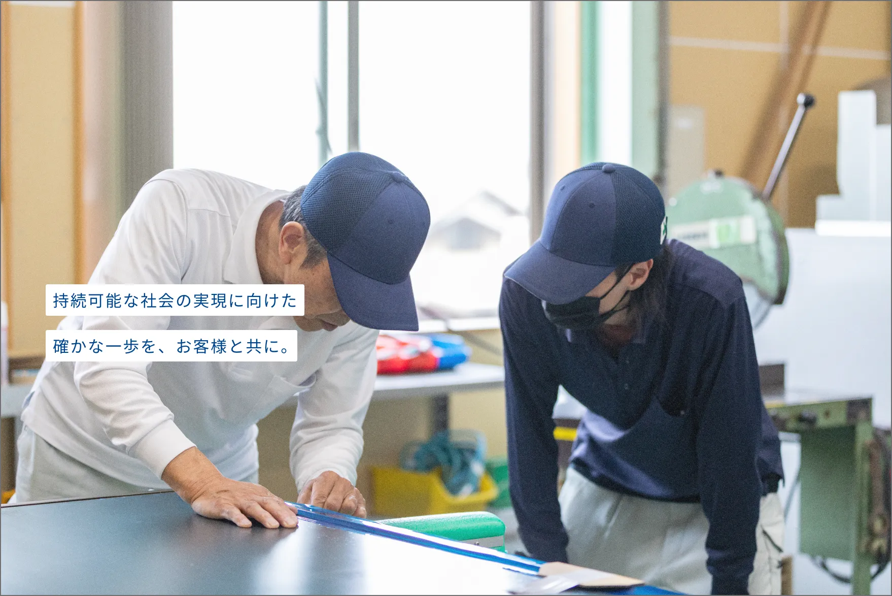 持続可能な社会の実現に向けた確かな一歩を、お客様と共に。