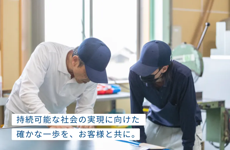 持続可能な社会の実現に向けた確かな一歩を、お客様と共に。