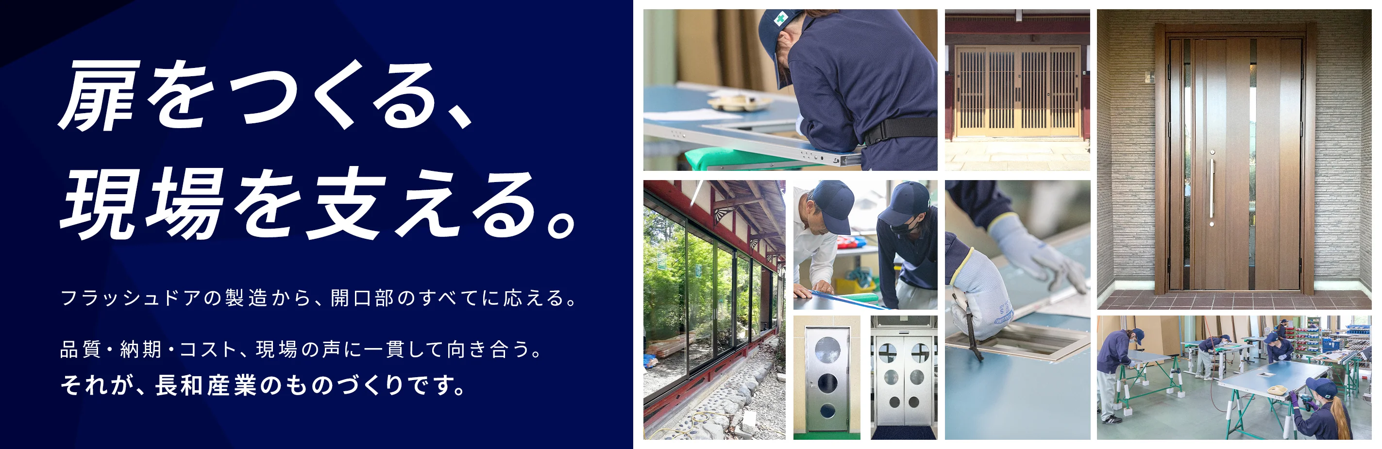 扉をつくる、現場を支える。フラッシュドアの製造から、開口部のすべてに応える。品質・納期・コスト、現場の声に一貫して向き合う。それが、長和産業のものづくりです。